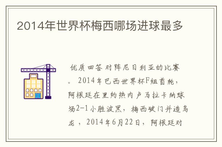 2014年世界杯梅西哪场进球最多