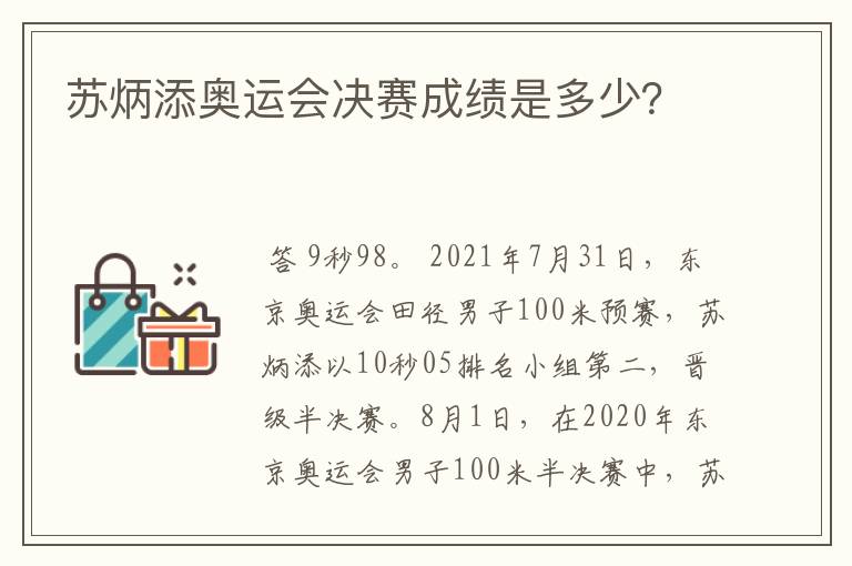 苏炳添奥运会决赛成绩是多少?