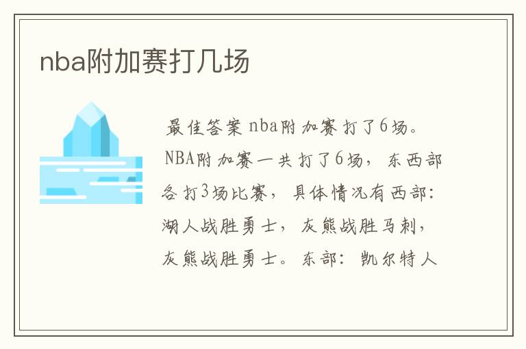 nba附加赛打几场