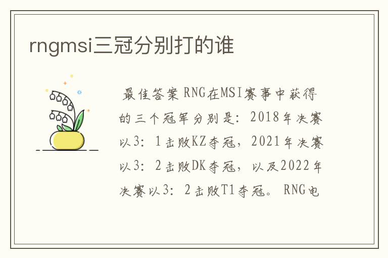 rngmsi三冠分别打的谁