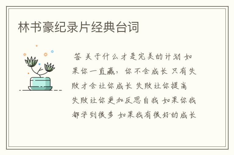 林书豪纪录片经典台词