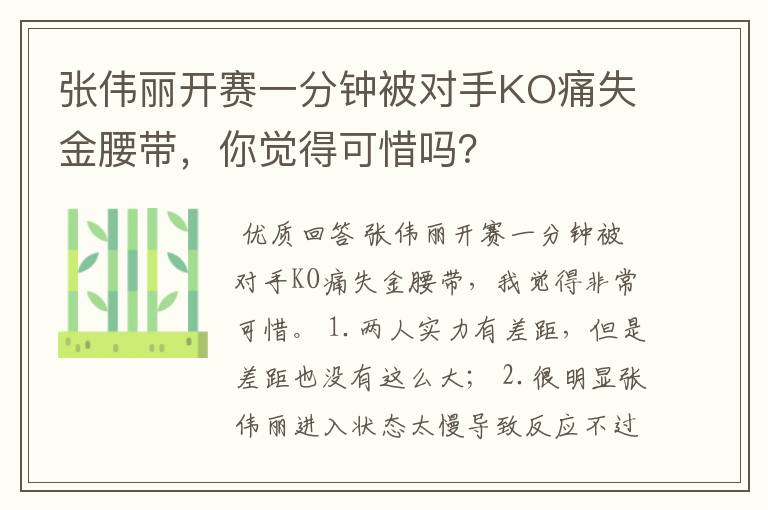 张伟丽开赛一分钟被对手KO痛失金腰带,你觉得可惜吗?