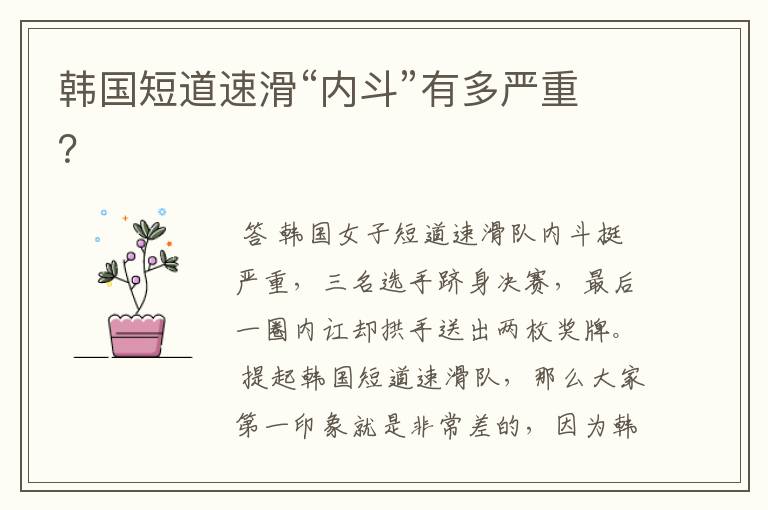 韩国短道速滑“内斗”有多严重?