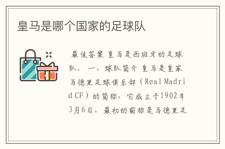 皇马是哪个国家的足球队