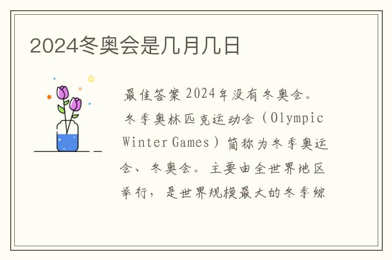 2024冬奥会是几月几日