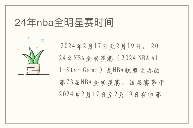 24年nba全明星赛时间