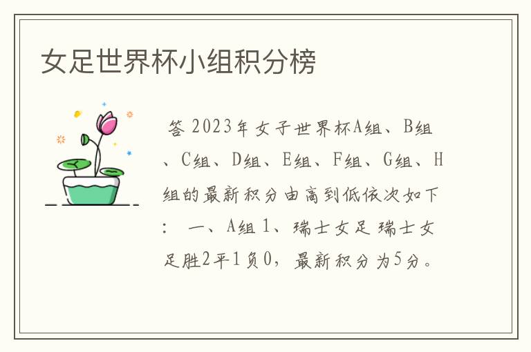 女足世界杯小组积分榜