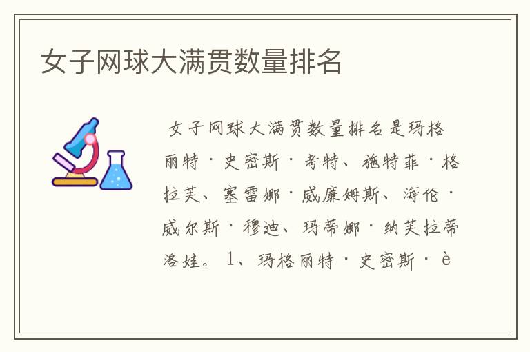 女子网球大满贯数量排名