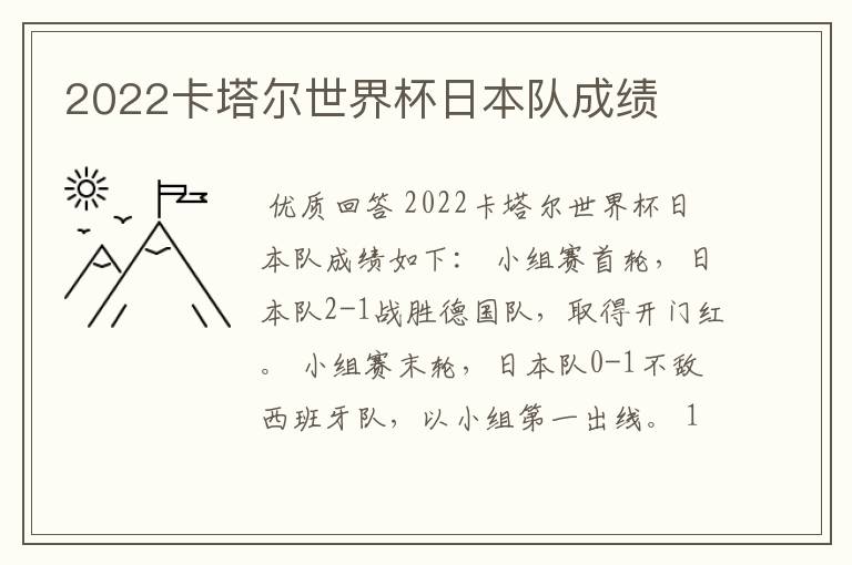 2022卡塔尔世界杯日本队成绩