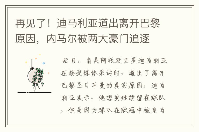再见了!迪马利亚道出离开巴黎原因,内马尔被两大豪门追逐