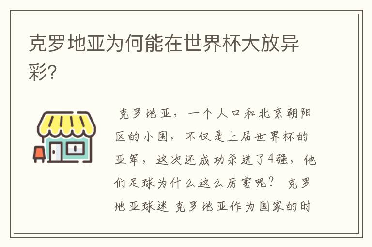 克罗地亚为何能在世界杯大放异彩?