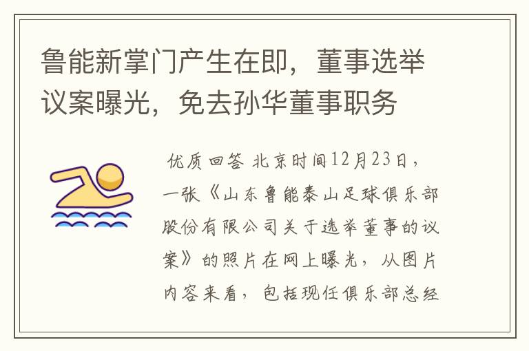 鲁能新掌门产生在即,董事选举议案曝光,免去孙华董事职务