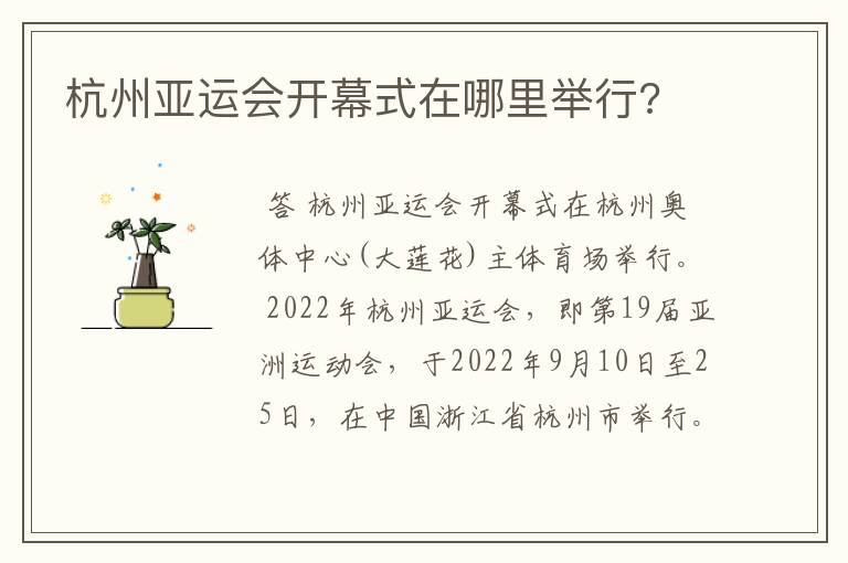 杭州亚运会开幕式在哪里举行?