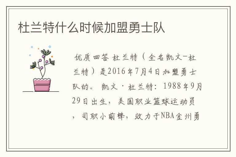 杜兰特什么时候加盟勇士队