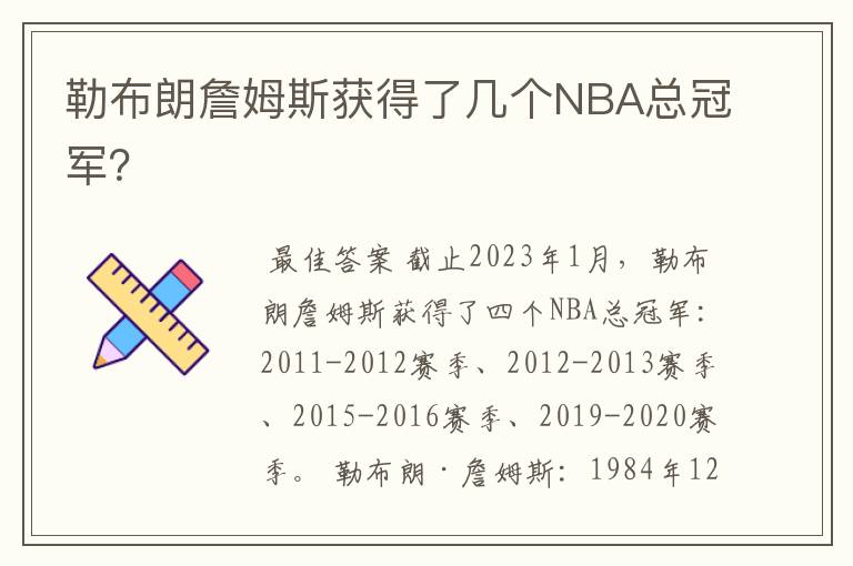 勒布朗詹姆斯获得了几个NBA总冠军?