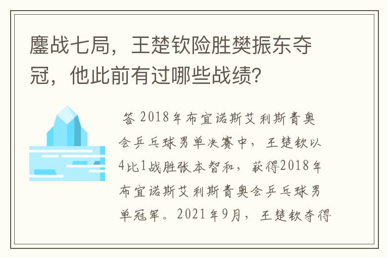 鏖战七局,王楚钦险胜樊振东夺冠,他此前有过哪些战绩?