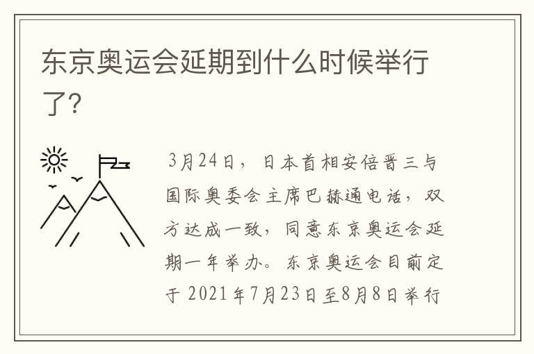 东京奥运会延期到什么时候举行了?