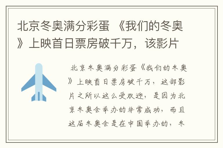 北京冬奥满分彩蛋 《我们的冬奥》上映首日票房破千万,该影片为何受欢迎?