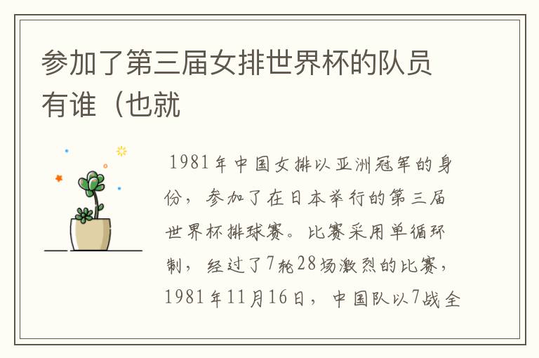参加了第三届女排世界杯的队员有谁(也就
