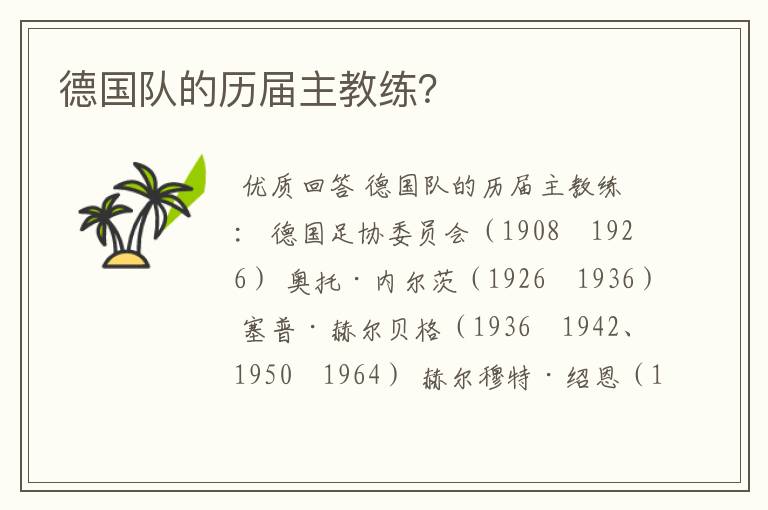 德国队的历届主教练?