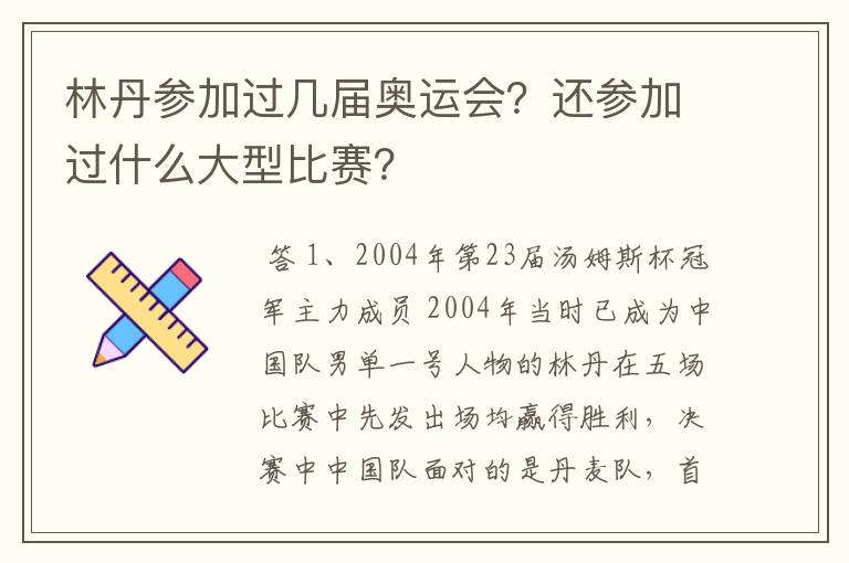 林丹参加过几届奥运会?还参加过什么大型比赛?