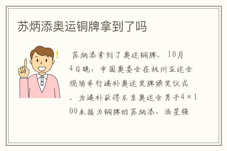 苏炳添奥运铜牌拿到了吗