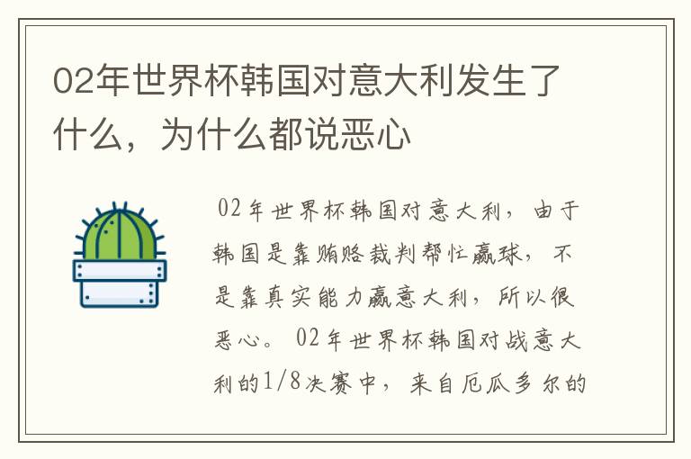 02年世界杯韩国对意大利发生了什么,为什么都说恶心