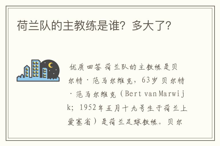 荷兰队的主教练是谁?多大了?