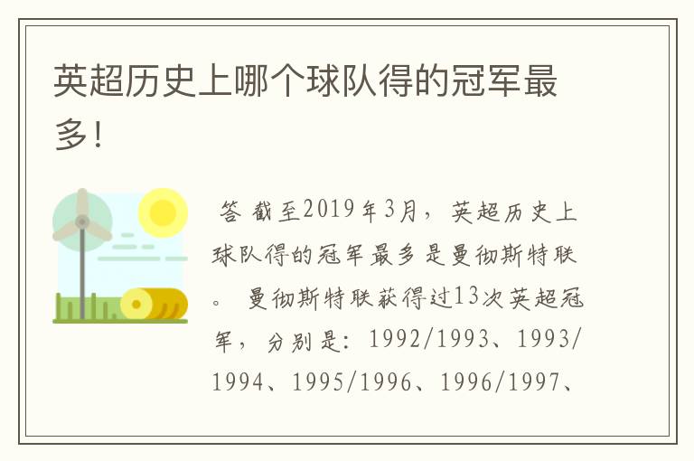 英超历史上哪个球队得的冠军最多!