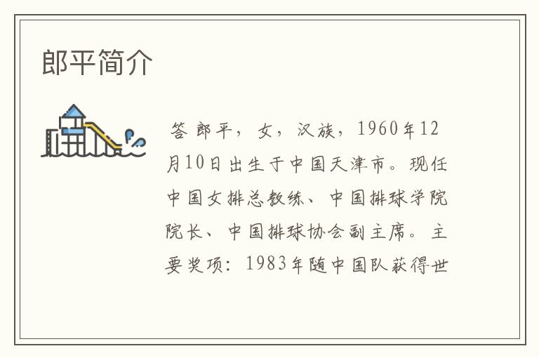 郎平简介