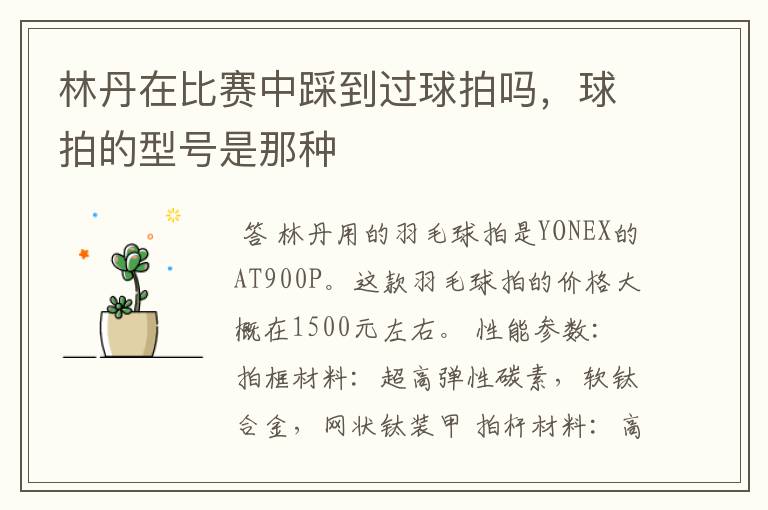 林丹在比赛中踩到过球拍吗,球拍的型号是那种