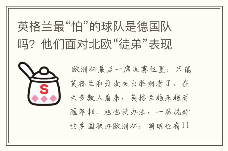 英格兰最“怕”的球队是德国队吗?他们面对北欧“徒弟”表现更差
