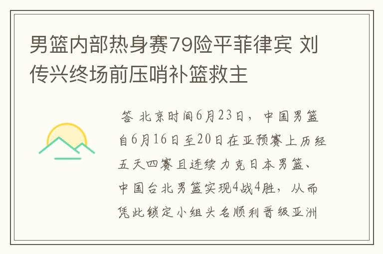 男篮内部热身赛79险平菲律宾 刘传兴终场前压哨补篮救主