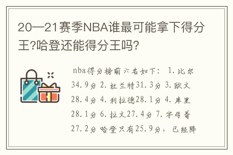 20—21赛季NBA谁最可能拿下得分王?哈登还能得分王吗?