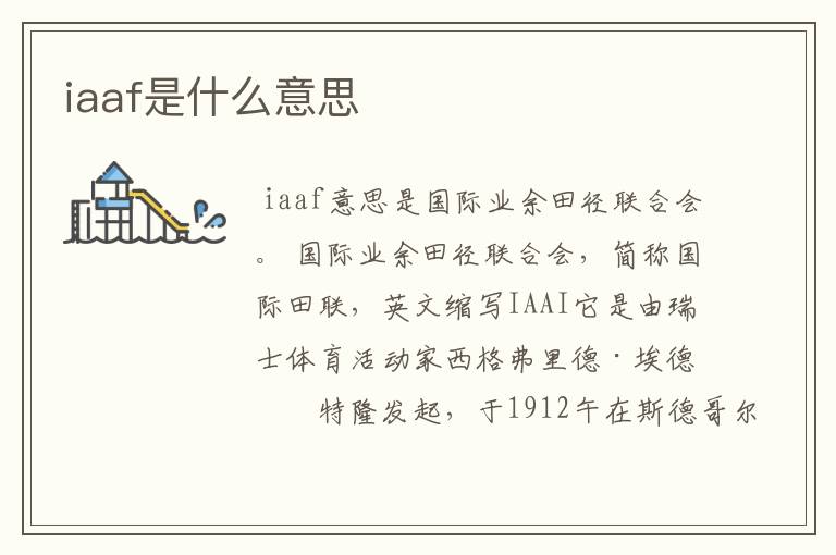 iaaf是什么意思