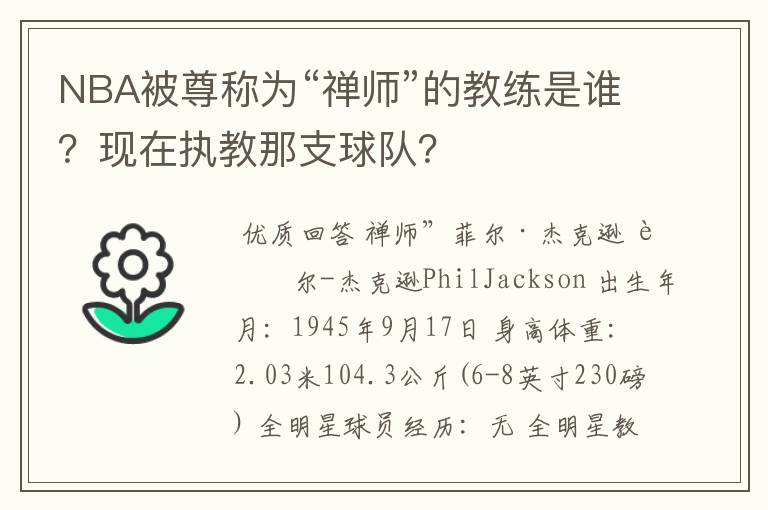 NBA被尊称为“禅师”的教练是谁?现在执教那支球队?