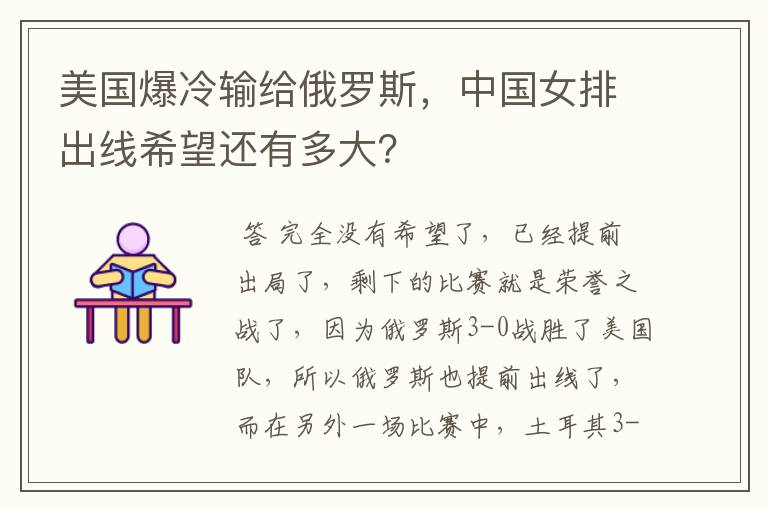美国爆冷输给俄罗斯,中国女排出线希望还有多大?
