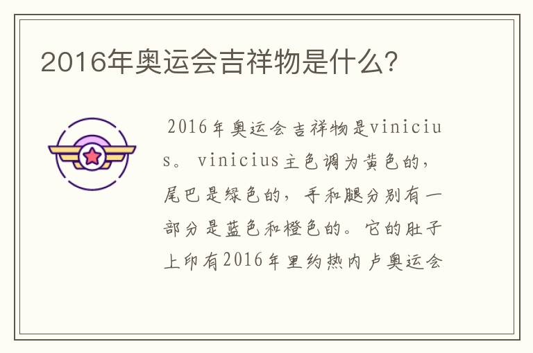 2016年奥运会吉祥物是什么?