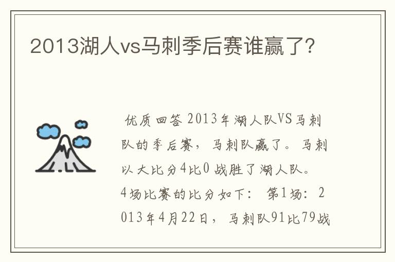 2013湖人vs马刺季后赛谁赢了?