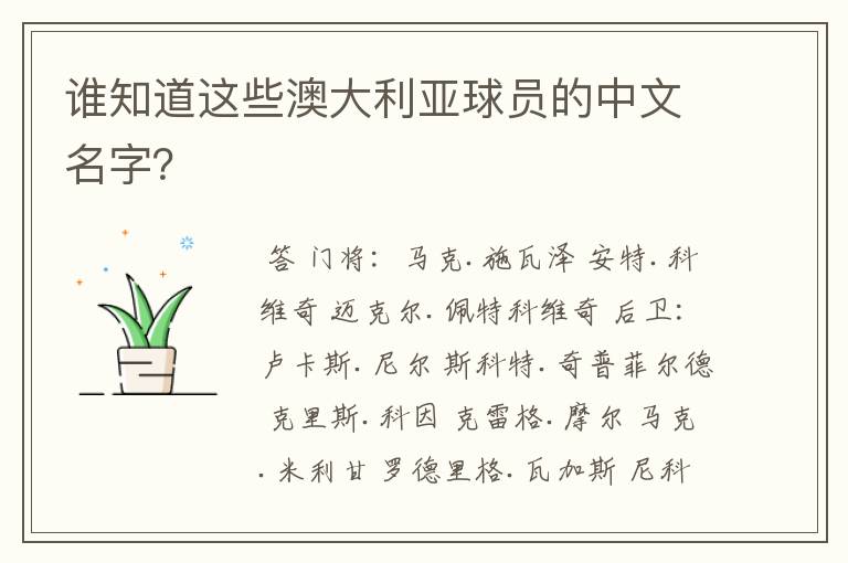 谁知道这些澳大利亚球员的中文名字?