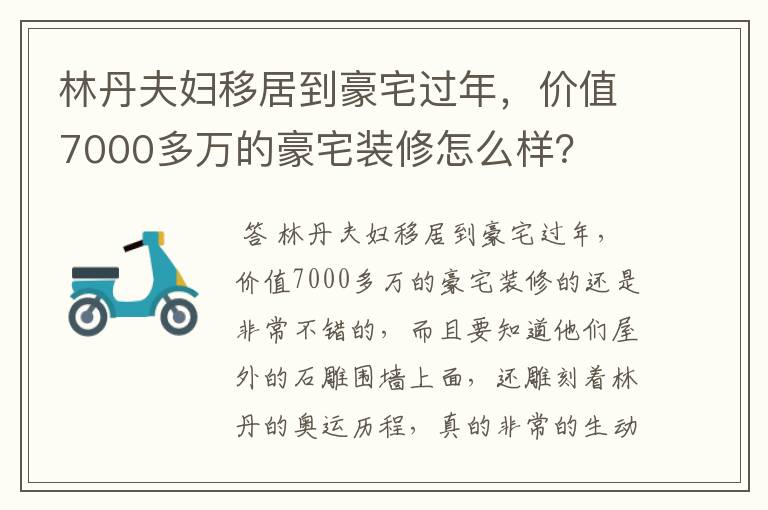 林丹夫妇移居到豪宅过年,价值7000多万的豪宅装修怎么样?