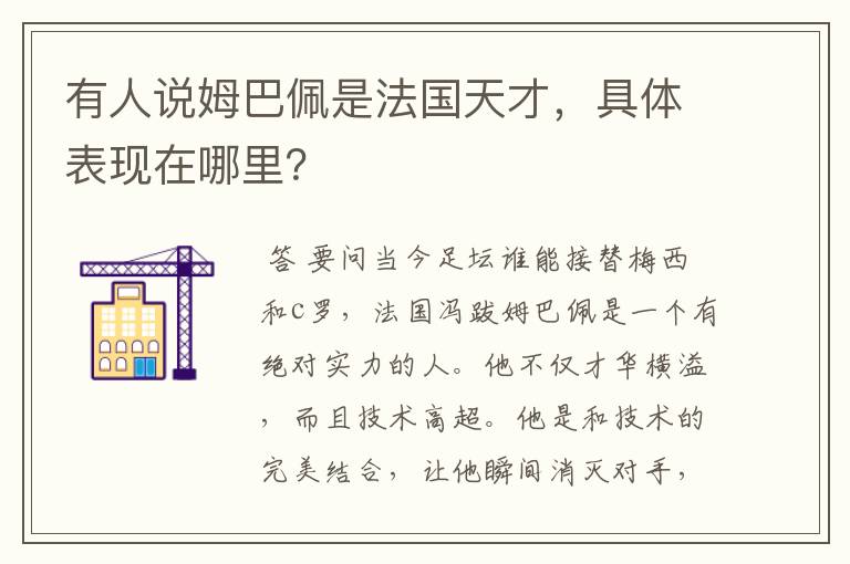 有人说姆巴佩是法国天才,具体表现在哪里?