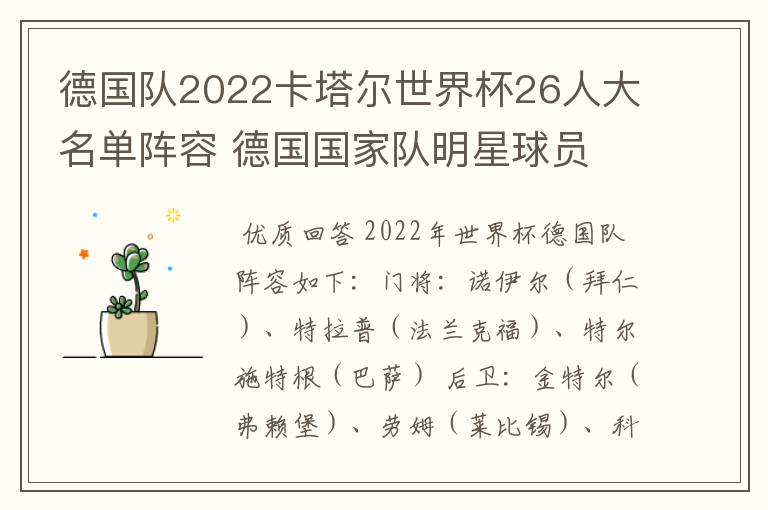 德国队2022卡塔尔世界杯26人大名单阵容 德国国家队明星球员