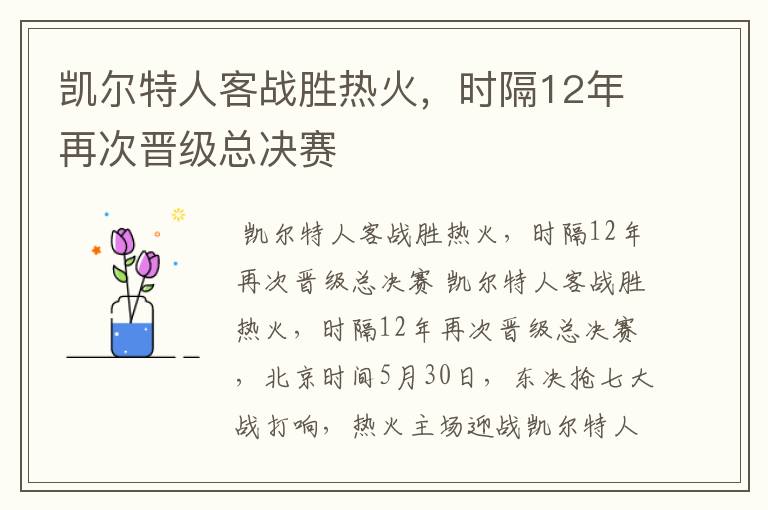 凯尔特人客战胜热火,时隔12年再次晋级总决赛