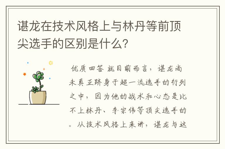 谌龙在技术风格上与林丹等前顶尖选手的区别是什么?