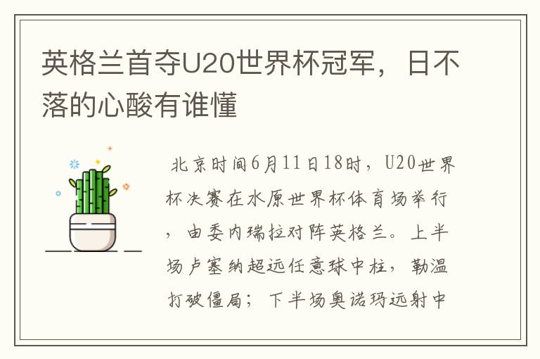英格兰首夺U20世界杯冠军,日不落的心酸有谁懂