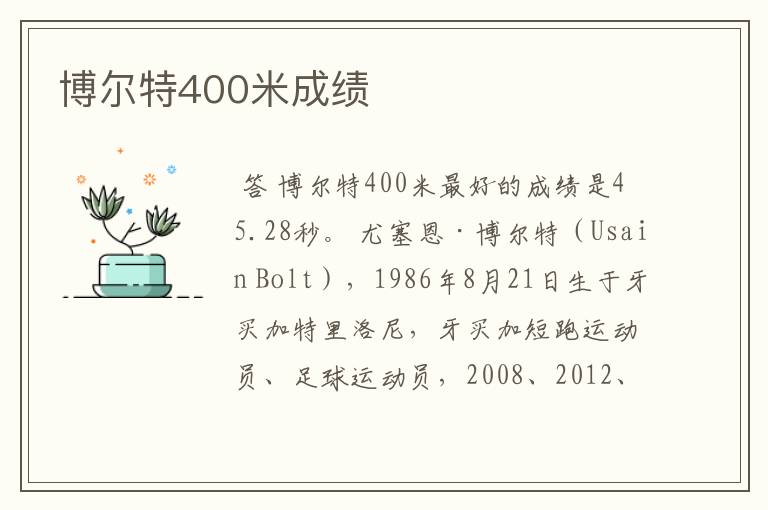 博尔特400米成绩