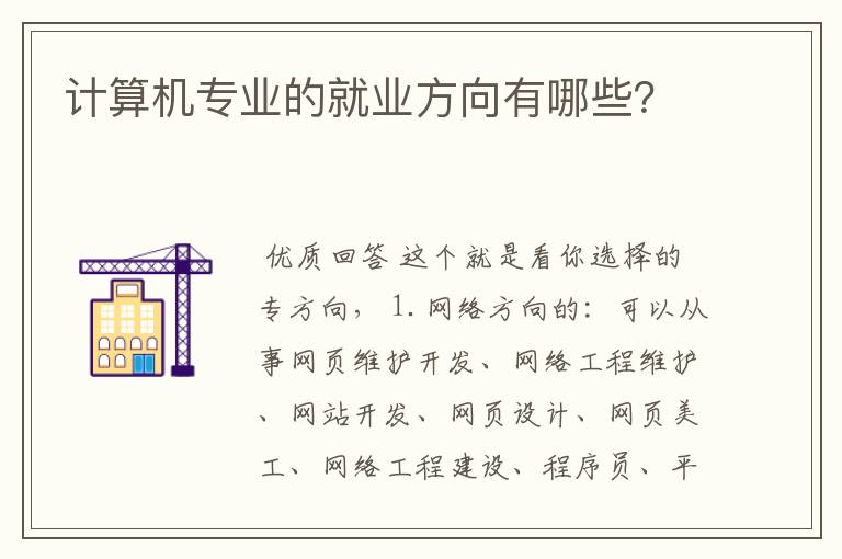 计算机专业的就业方向有哪些?