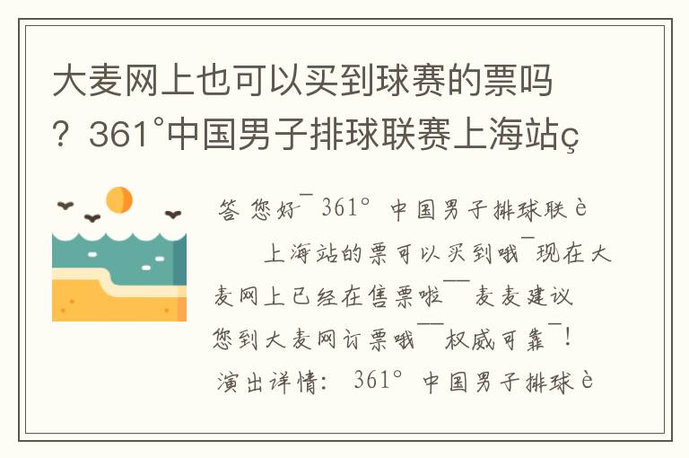 大麦网上也可以买到球赛的票吗?361°中国男子排球联赛上海站的票可以买到吗?