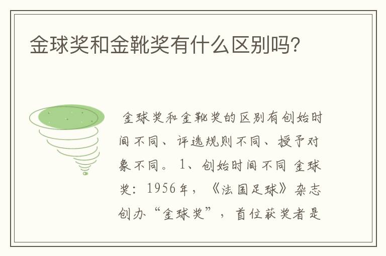 金球奖和金靴奖有什么区别吗?